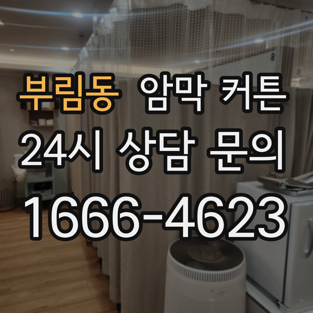 부림동 암막 커튼