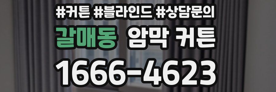 갈매동 암막 커튼