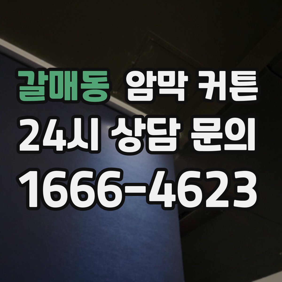 갈매동 암막 커튼