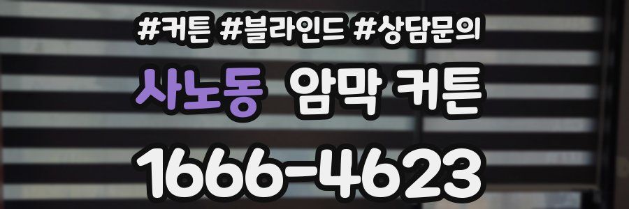 사노동 암막 커튼