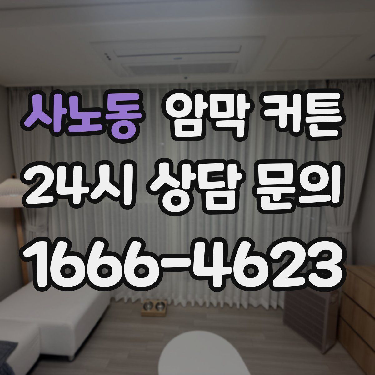 사노동 암막 커튼