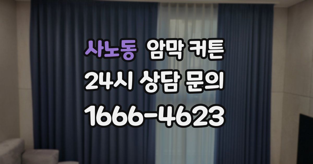 사노동 암막 커튼