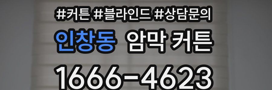 인창동 암막 커튼