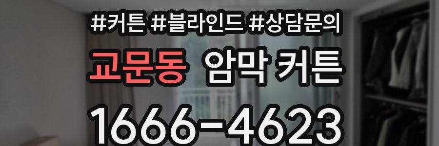 교문동 암막 커튼