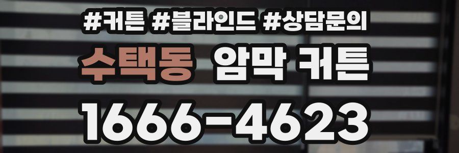 수택동 암막 커튼