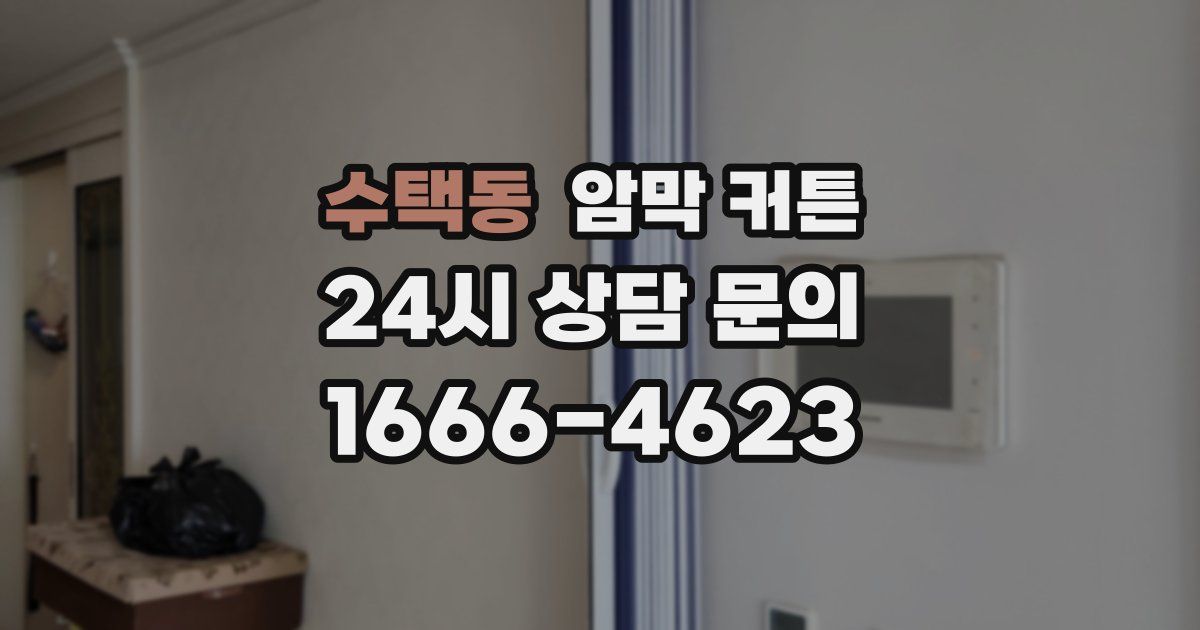 수택동 암막 커튼