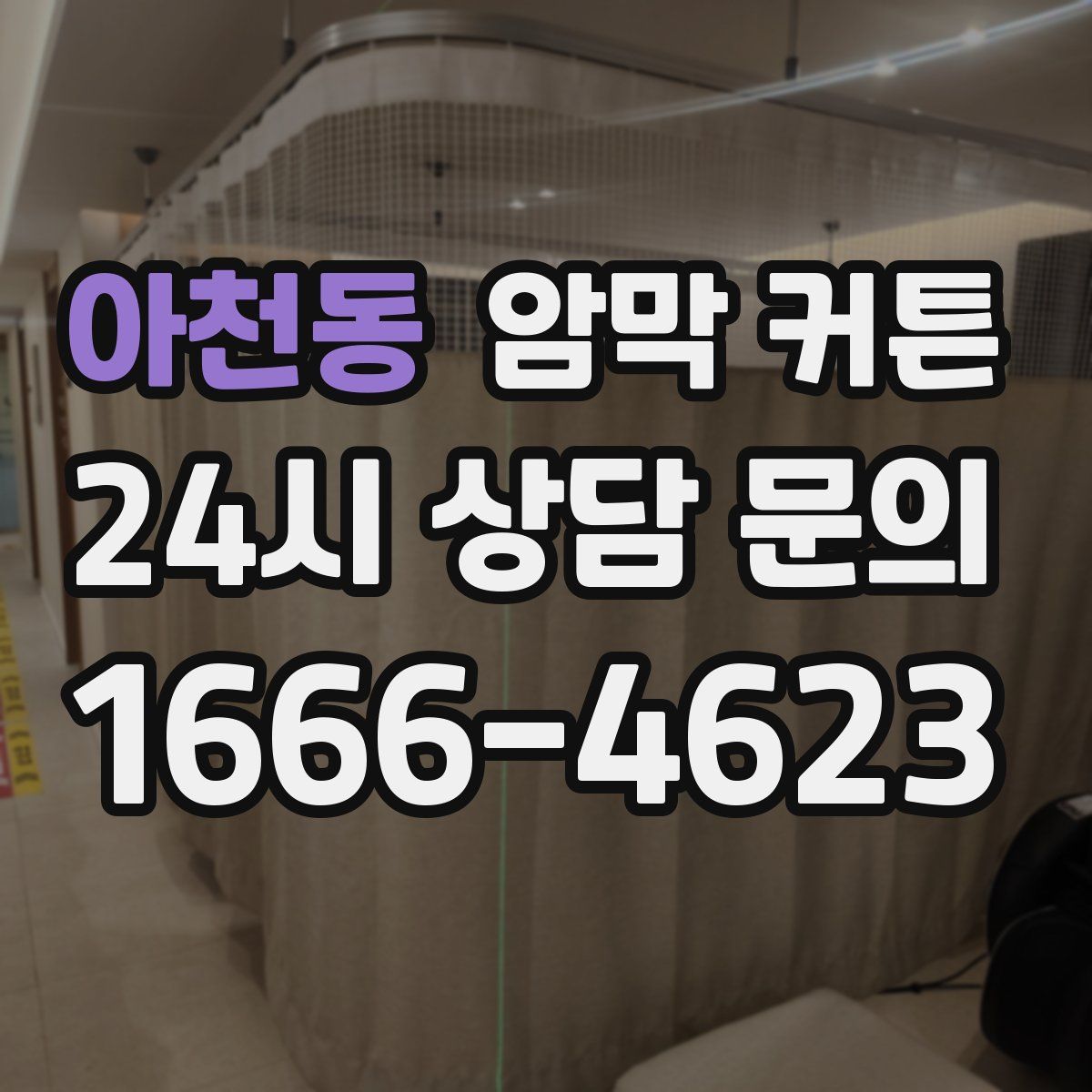 아천동 암막 커튼