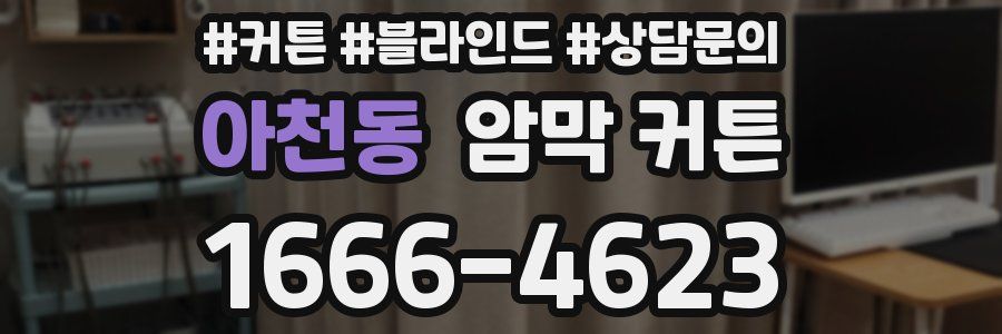 아천동 암막 커튼