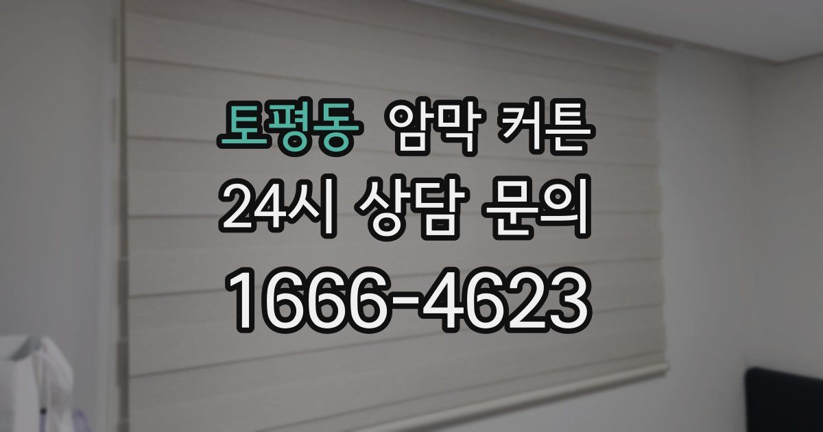 토평동 암막 커튼
