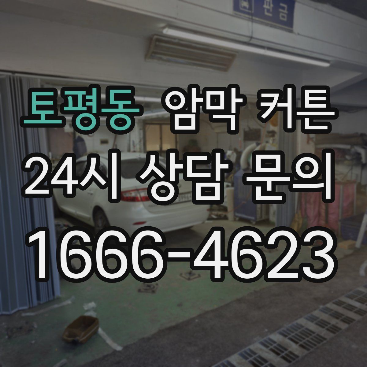 토평동 암막 커튼