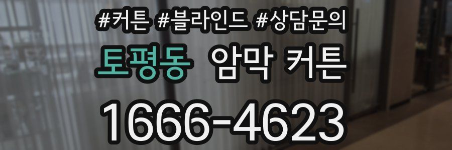 토평동 암막 커튼
