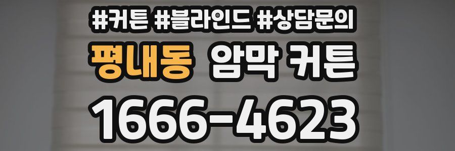 평내동 암막 커튼