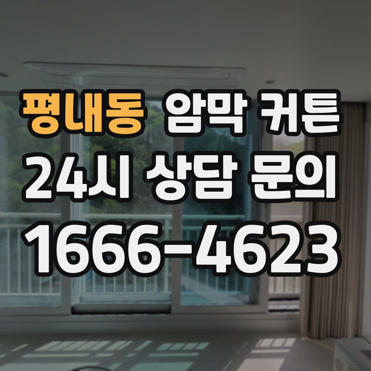 평내동 암막 커튼