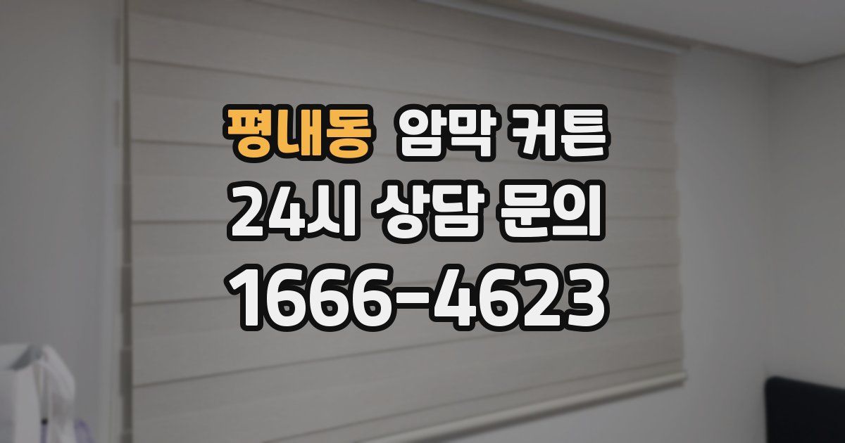 평내동 암막 커튼