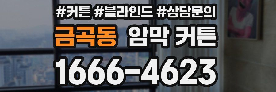 금곡동 암막 커튼
