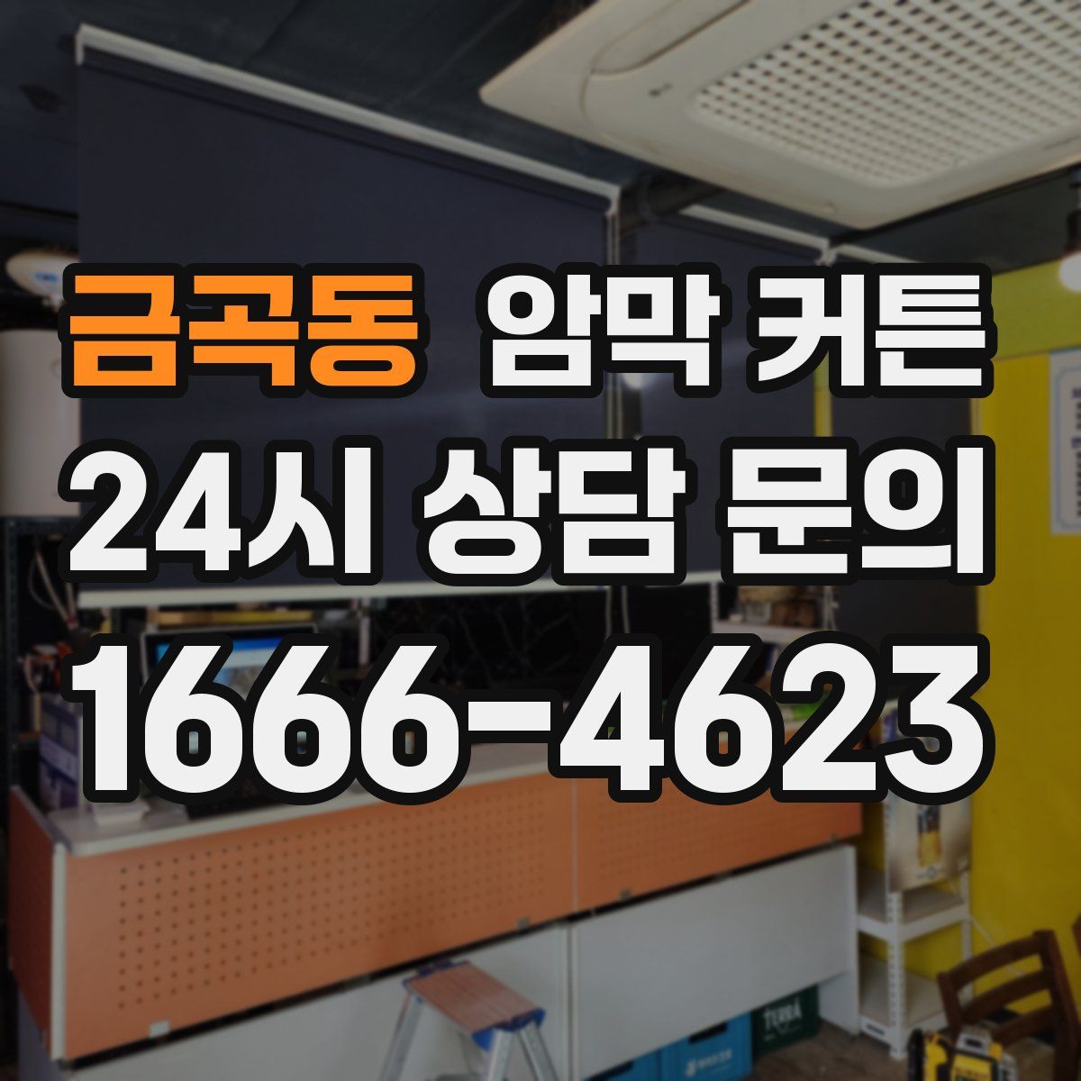 금곡동 암막 커튼