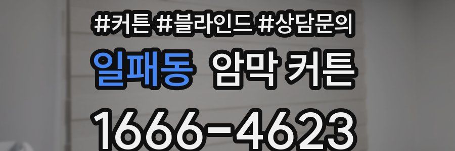 일패동 암막 커튼