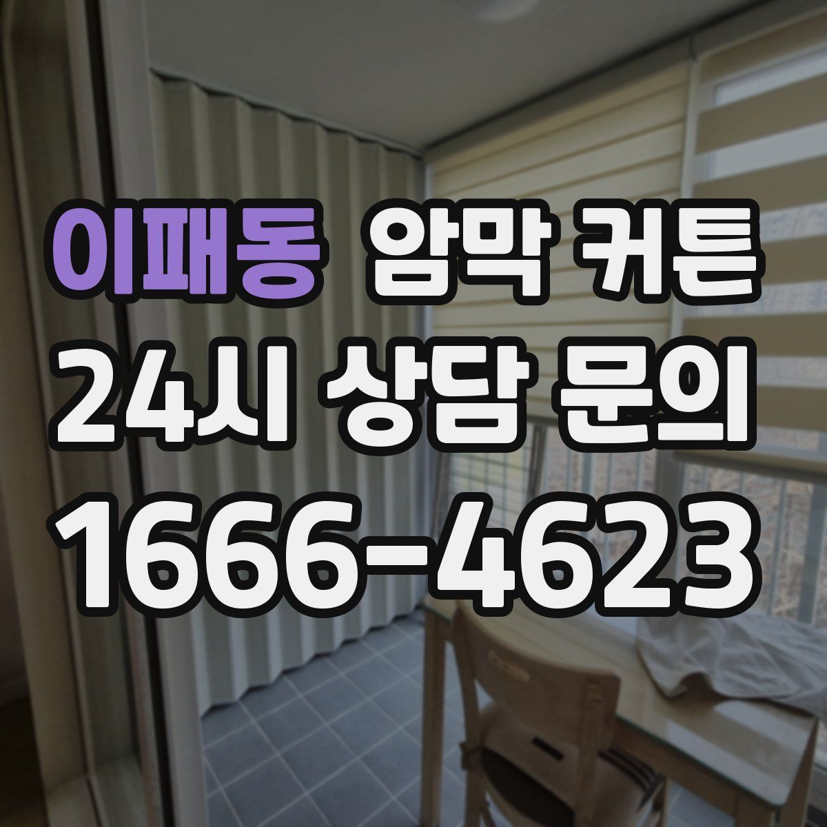 이패동 암막 커튼