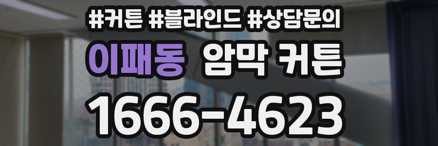 이패동 암막 커튼