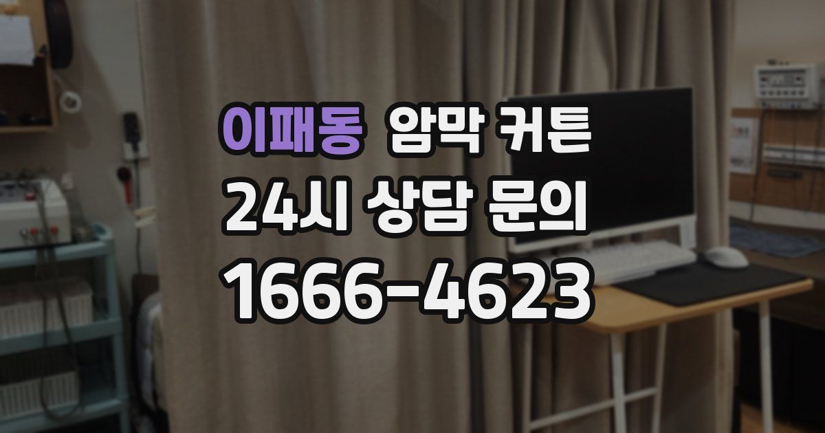 이패동 암막 커튼