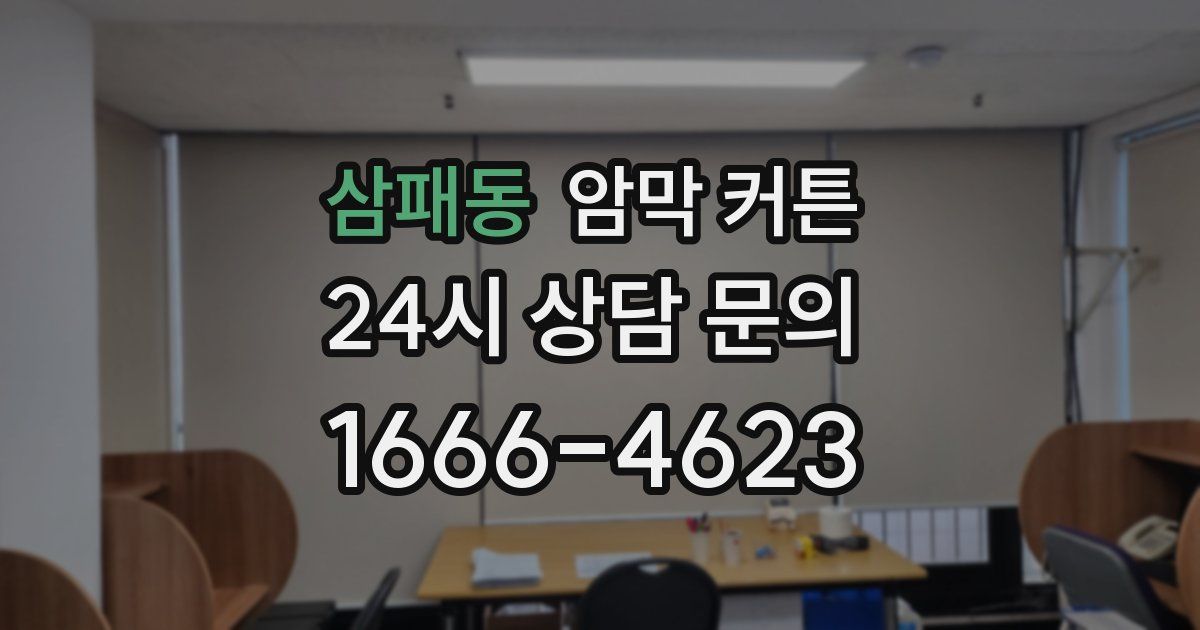 삼패동 암막 커튼