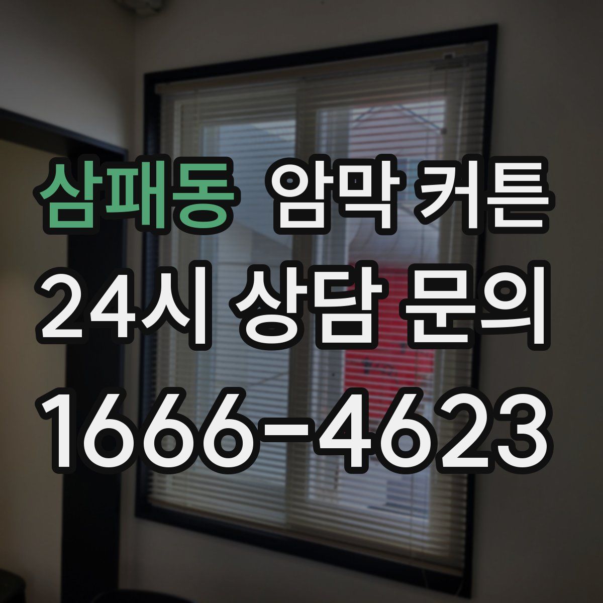 삼패동 암막 커튼