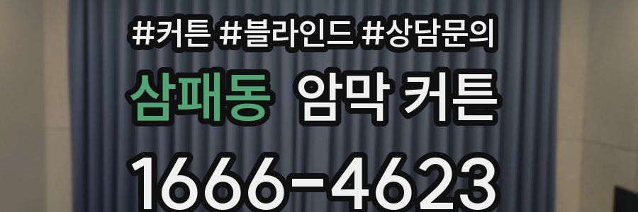 삼패동 암막 커튼