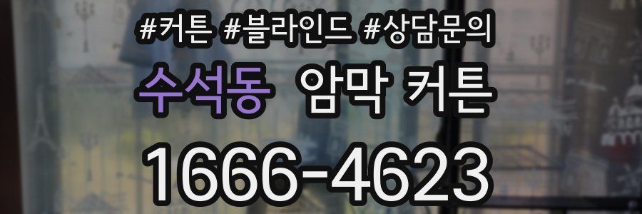 수석동 암막 커튼