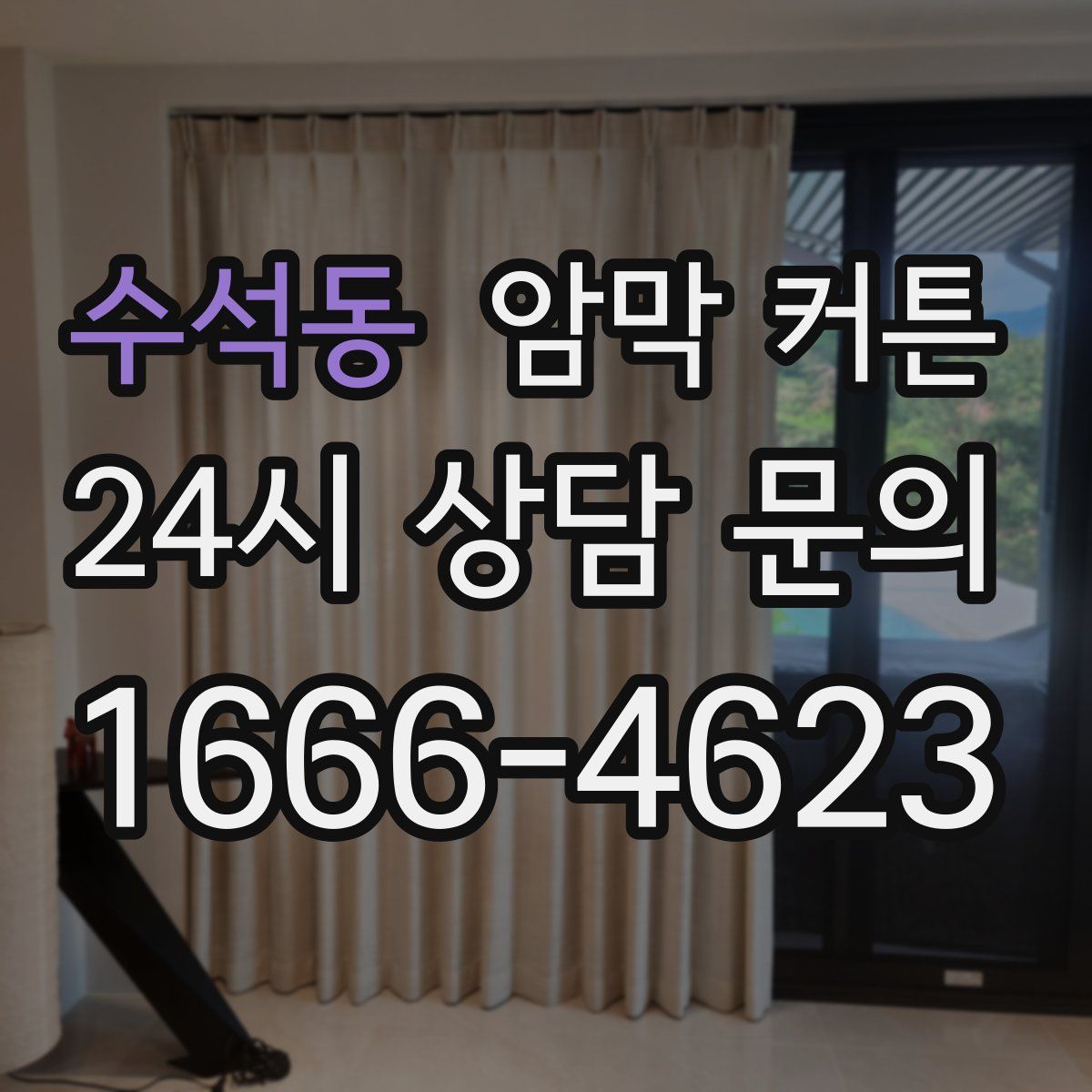 수석동 암막 커튼