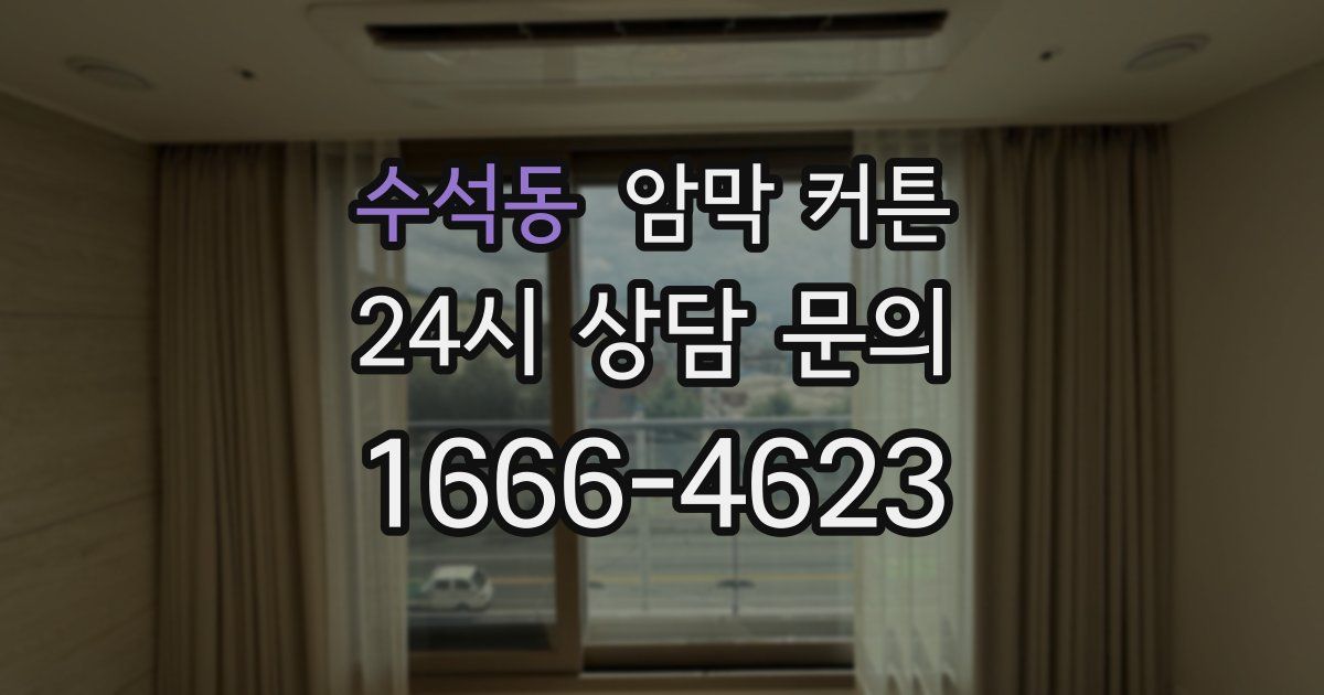 수석동 암막 커튼