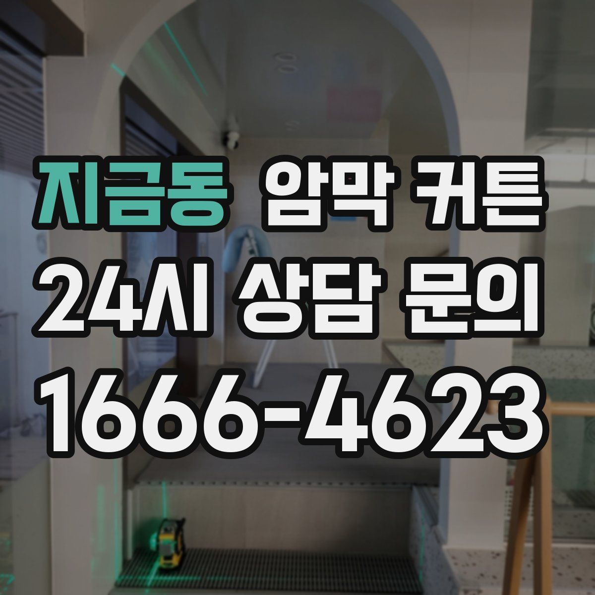 지금동 암막 커튼
