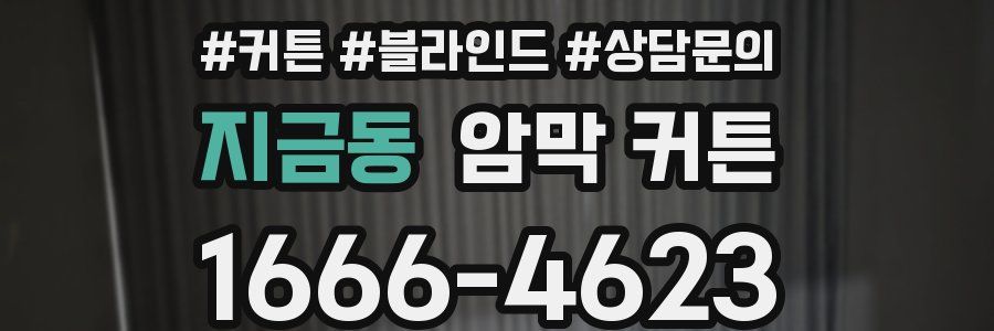 지금동 암막 커튼