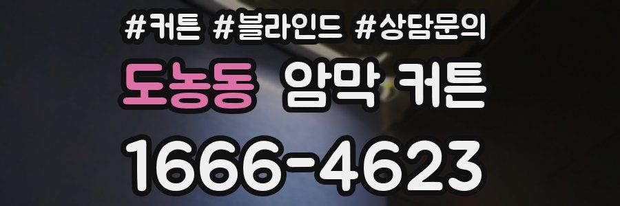도농동 암막 커튼