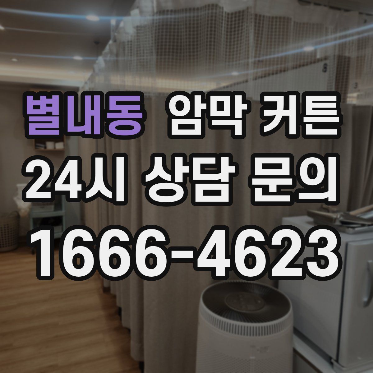 별내동 암막 커튼