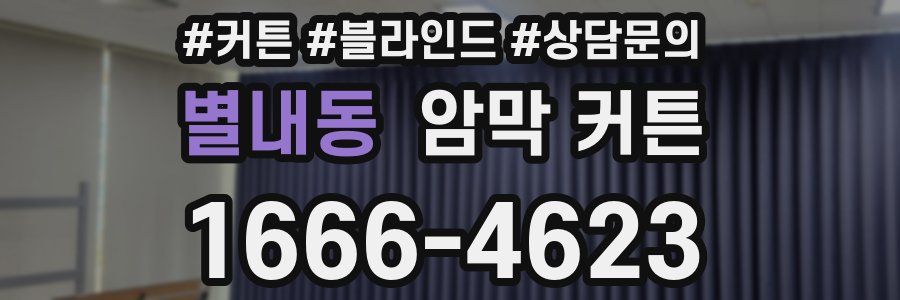 별내동 암막 커튼