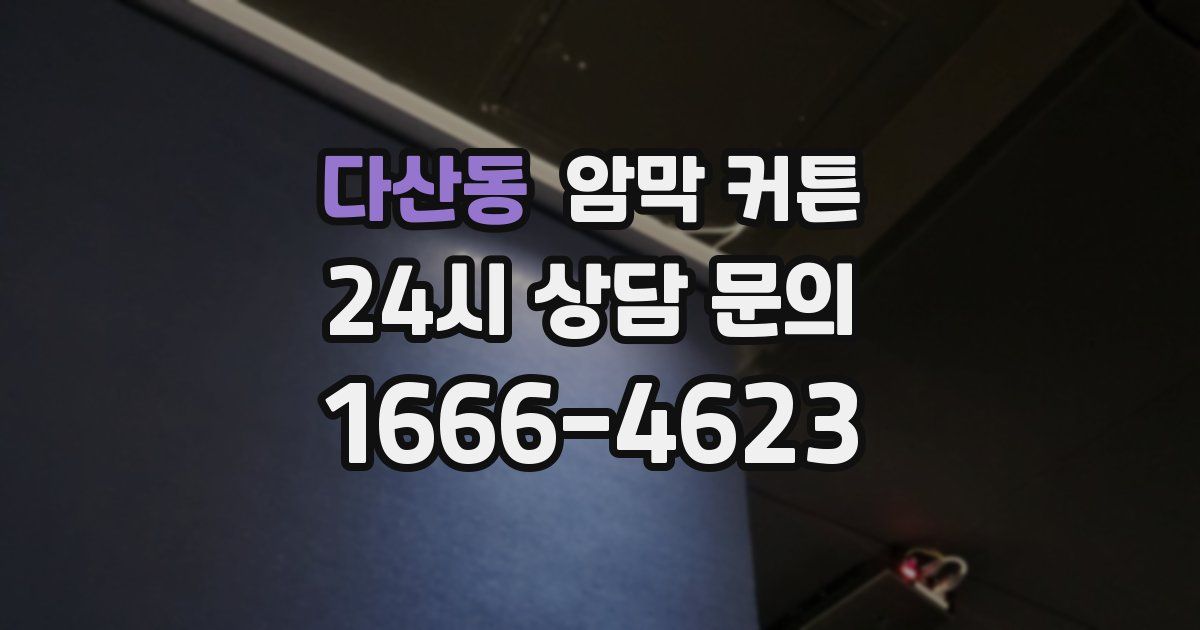 다산동 암막 커튼