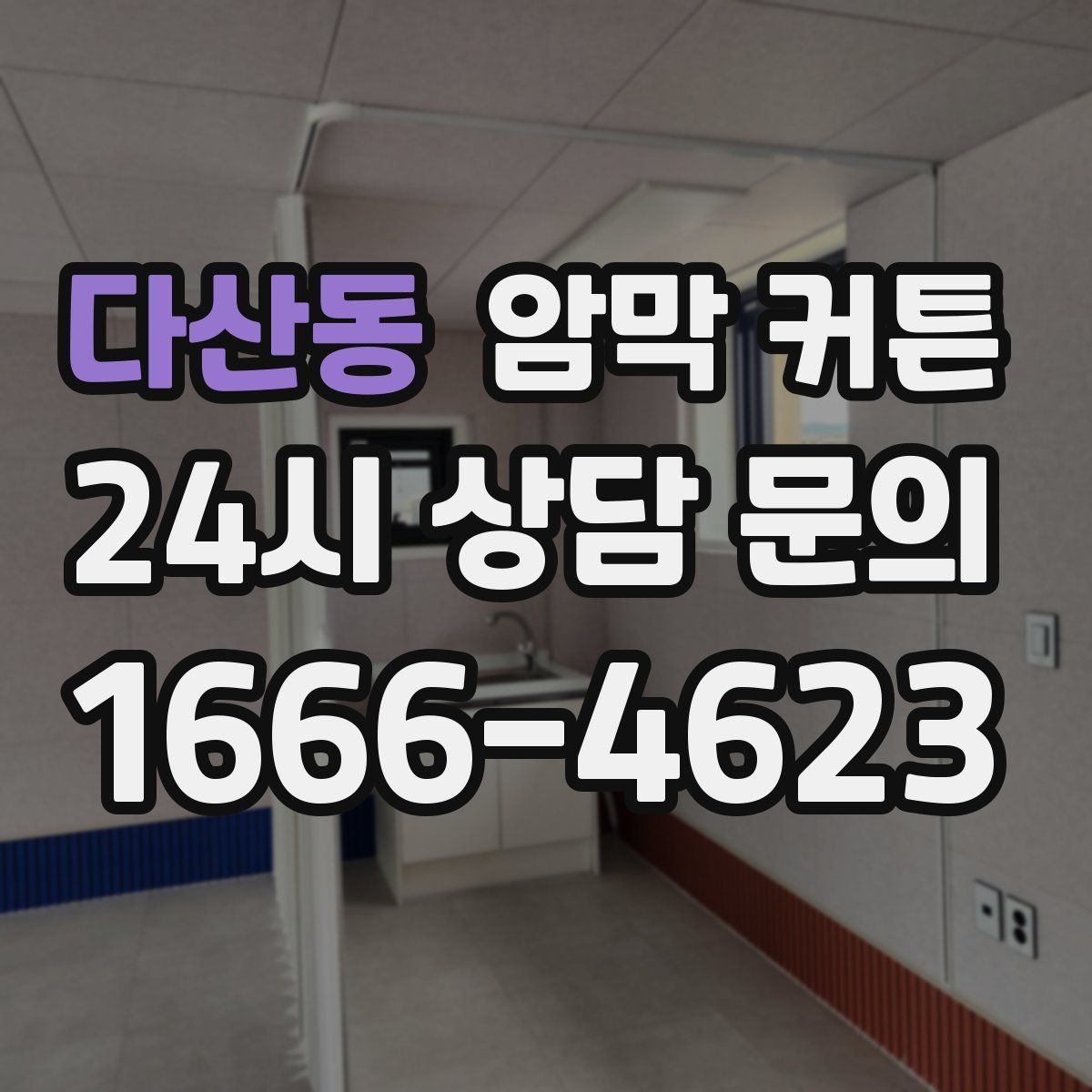 다산동 암막 커튼