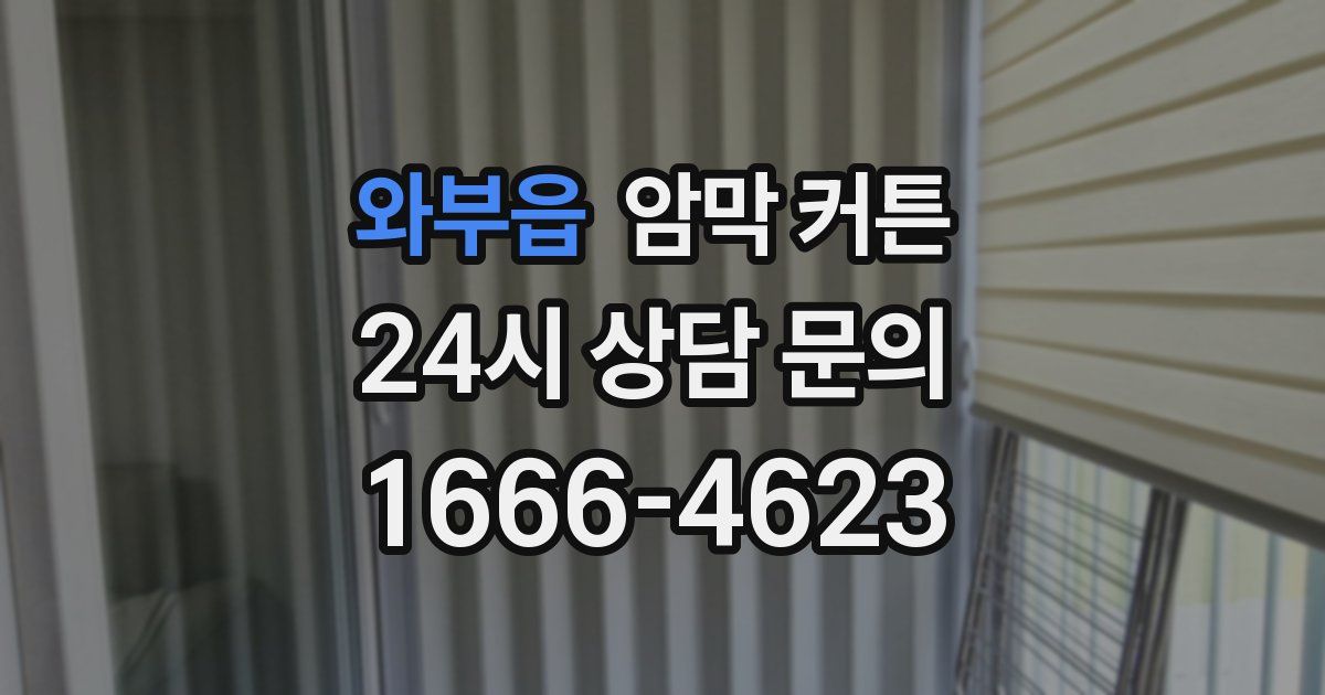 와부읍 암막 커튼