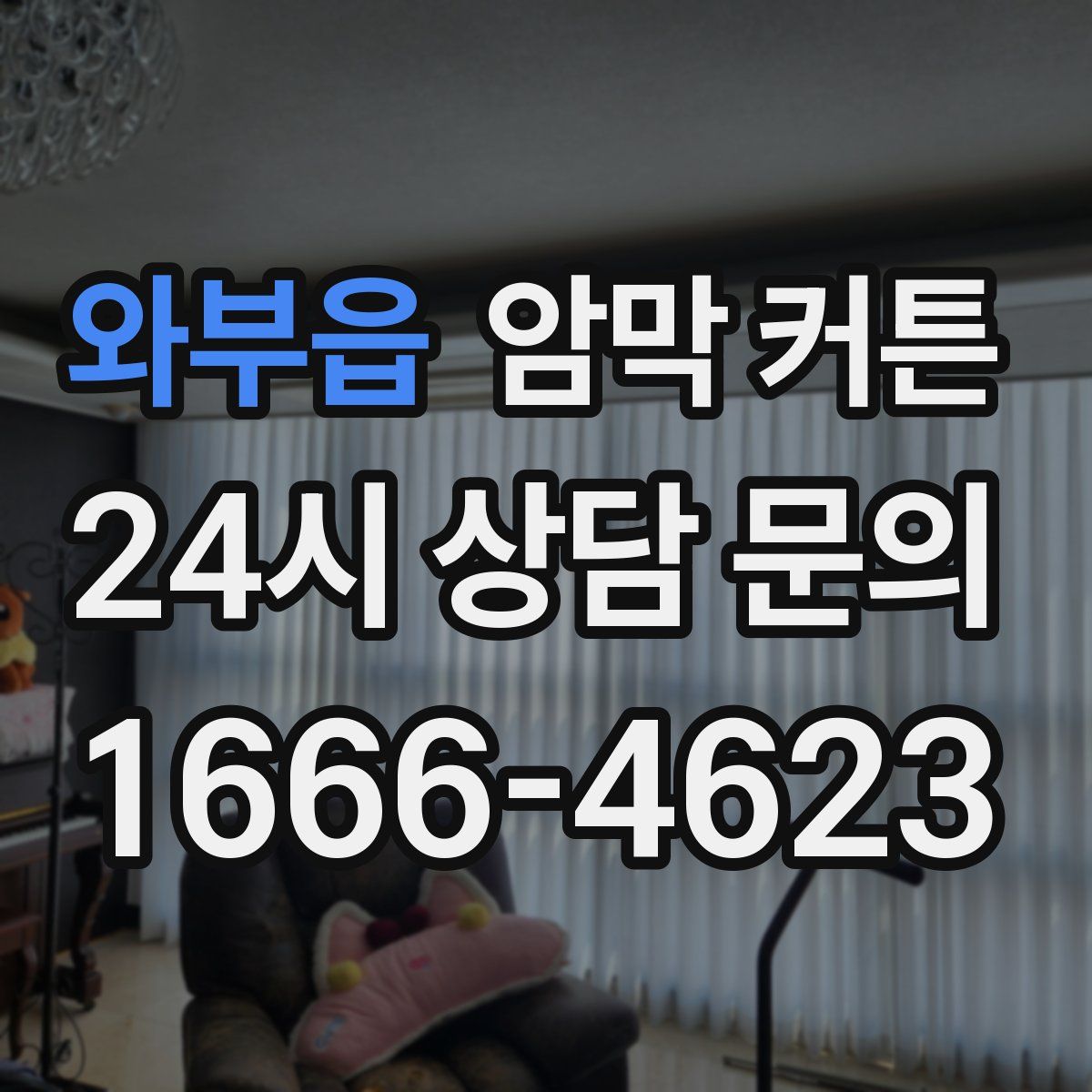 와부읍 암막 커튼