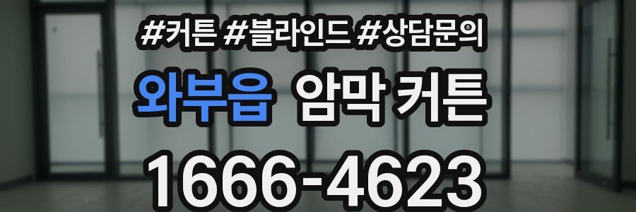 와부읍 암막 커튼