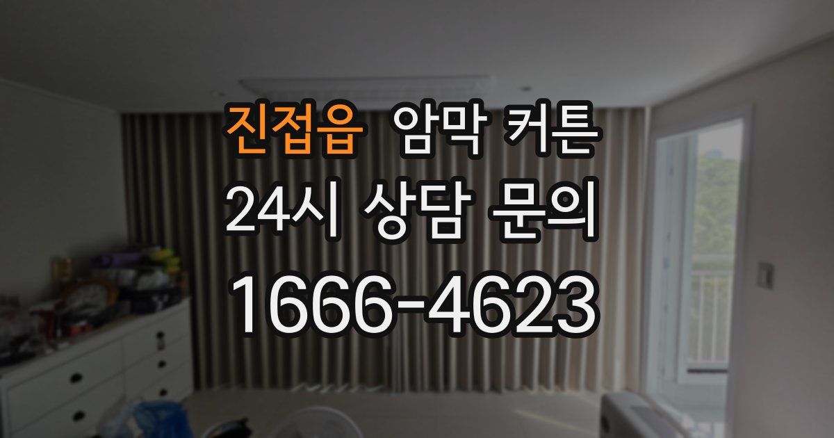 진접읍 암막 커튼