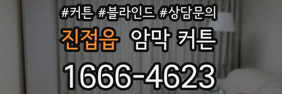 진접읍 암막 커튼