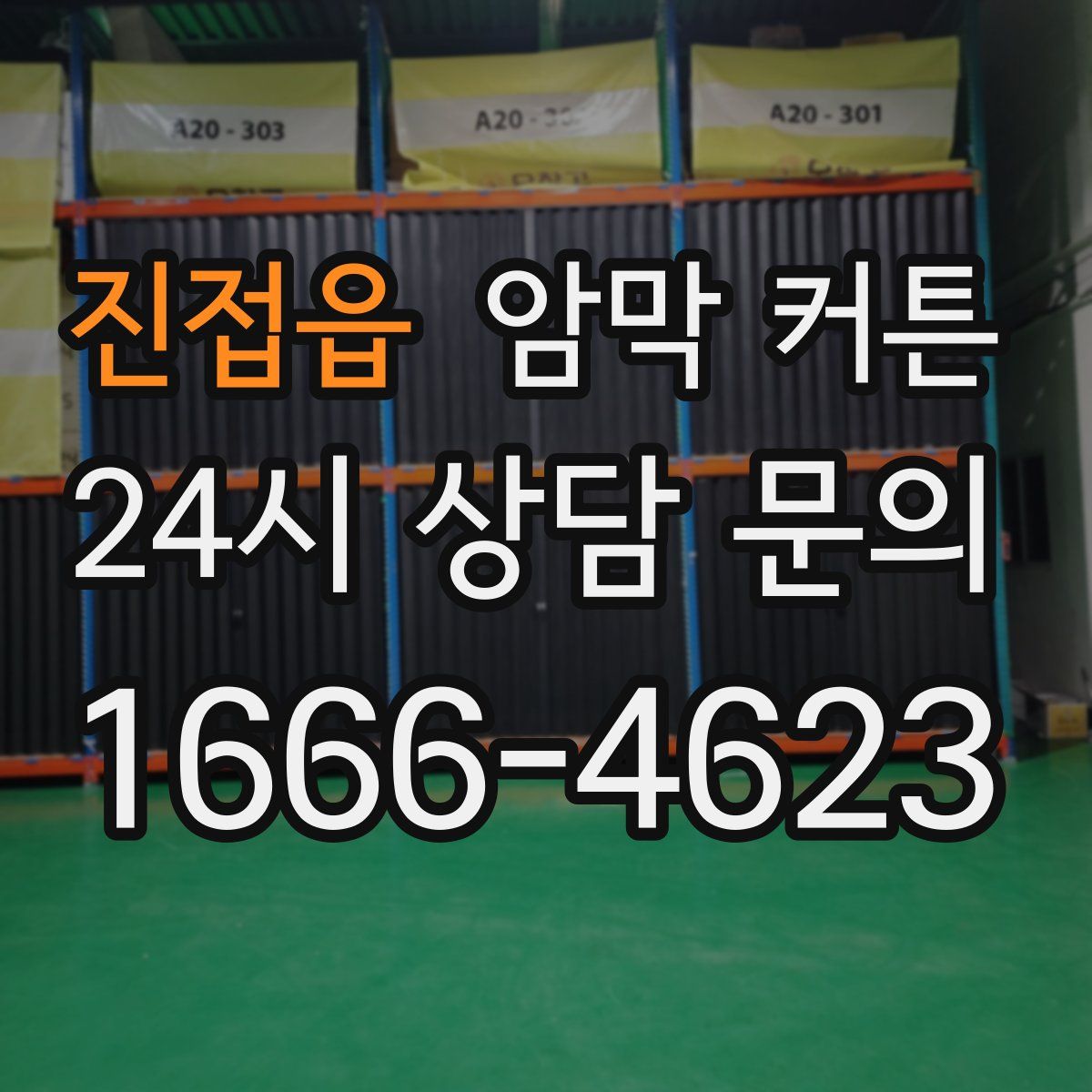 진접읍 암막 커튼