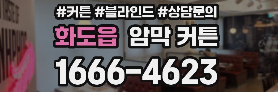 화도읍 암막 커튼