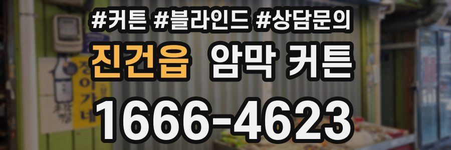 진건읍 암막 커튼