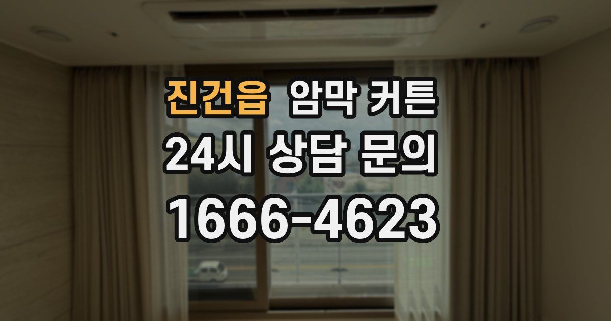 진건읍 암막 커튼