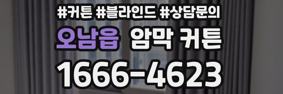 오남읍 암막 커튼