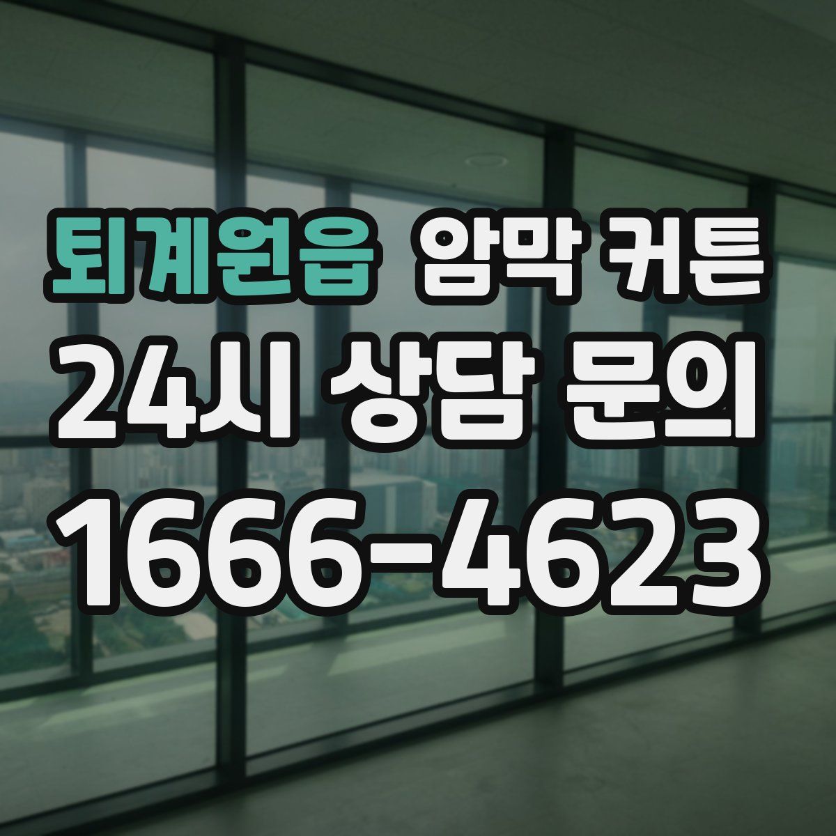 퇴계원읍 암막 커튼
