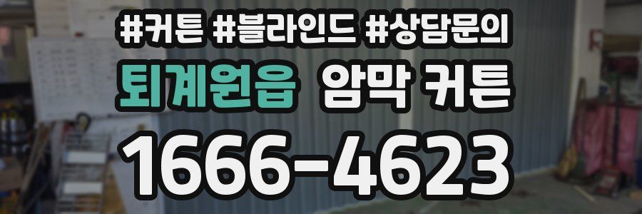 퇴계원읍 암막 커튼