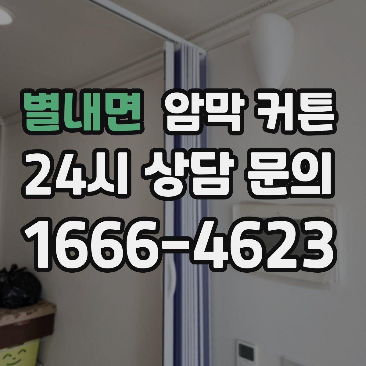 별내면 암막 커튼